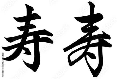 Adobe Illustrator Artwork寿を二通り書いた筆文字