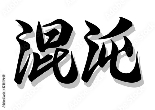 筆文字，混沌，行書，毛筆，墨，影，