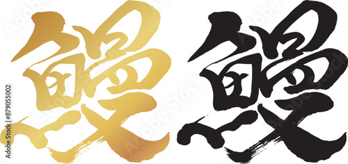 筆で書いた「鰻」の文字