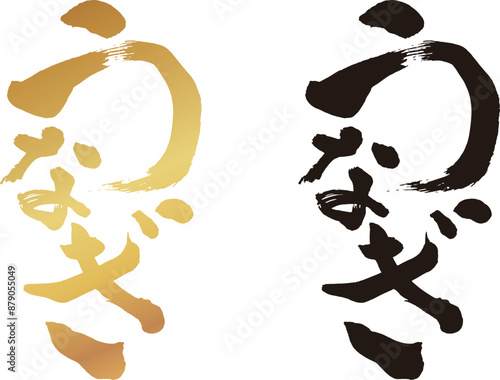 筆で書いた「うなぎ」の文字