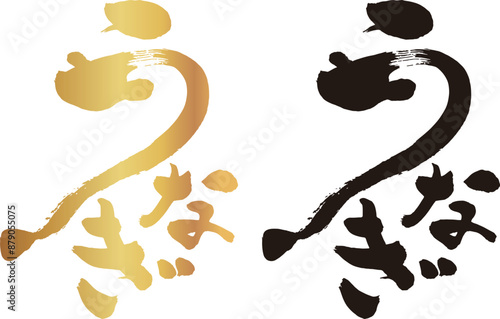 鰻とうなぎの文字を組み合わせた筆文字