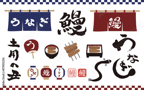 鰻の筆文字やイラストのアイテムセット