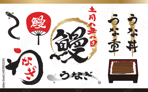 金と朱と黒色の鰻の筆文字やイラストのアイテムセット