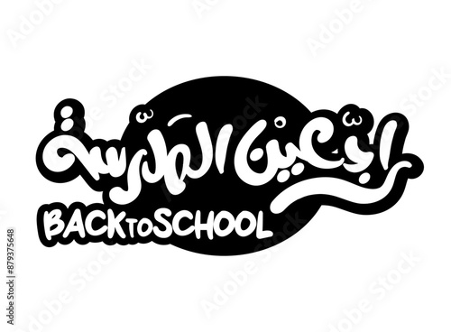 Translation Back to School in arabic language in modern font handwritten calligraphy logo typography graphic design