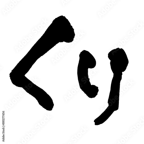 墨と筆で書いた「くり」の書き文字　手書き