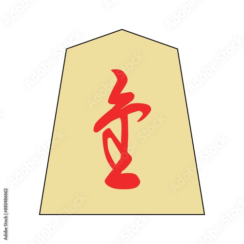 将棋の駒です。成り香です。書体は「錦旗」です。