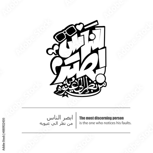 Calligraphy quotes, English Translated as, The most discerning person is the one who notices his faults