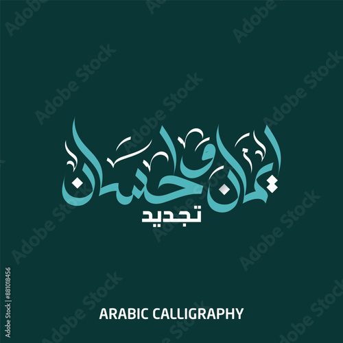 Eman o Ihsan Arabic Calligraphy 