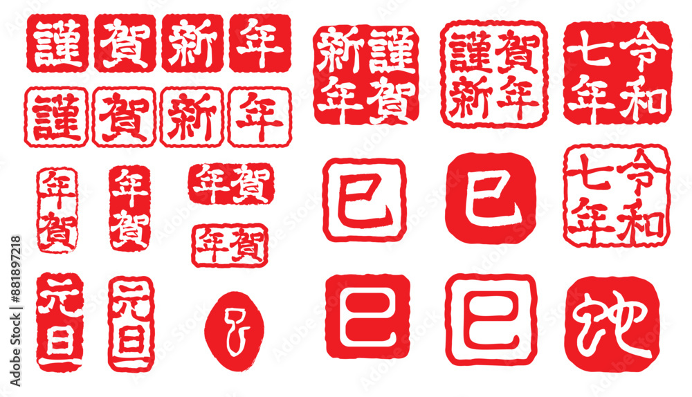 巳年 年賀状スタンプセット 巳年 年賀状スタンプセット