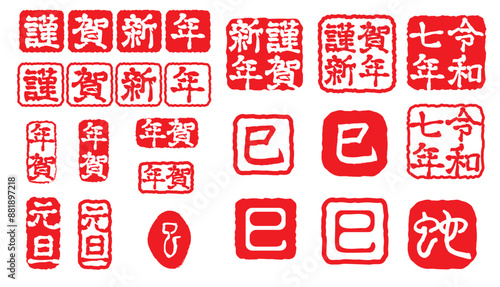 巳年　年賀状スタンプセット