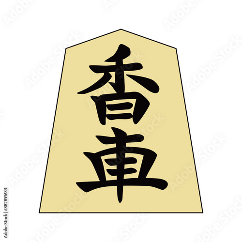 将棋の駒です。香車です。書体は「水無瀬」です。