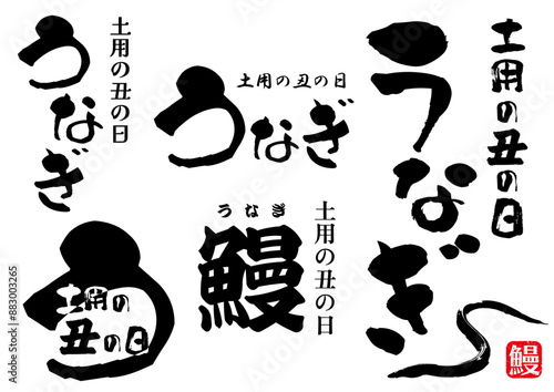 チラシに使えるうなぎの筆文字ロゴとイラストとはんこ素材　土用の丑の日