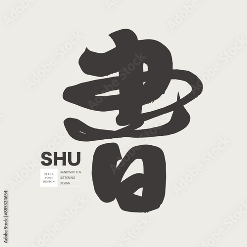 書。Chinese word "book", publishing industry related issues, education. Featured handwritten fonts, Chinese calligraphy materials.