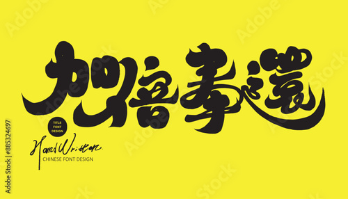 加倍奉還。Chinese advertising copy, "Double return", strong modern calligraphy font style, handwritten font material.