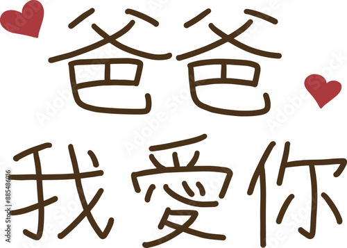 Photography Chinese words with heart written Dad I love you handwritten style