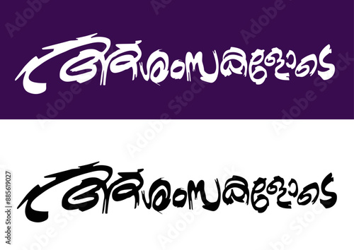 Mangalashamsakal, Ashamsakal, Malayalam Calligraphy Letter Font, മംഗളാശംസകൾ, ആശംസകൾ, photo