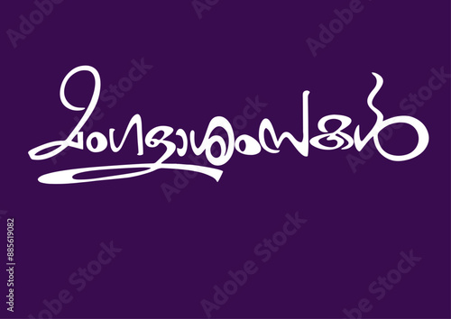 Mangalashamsakal, Ashamsakal, Malayalam Calligraphy Letter Font, മംഗളാശംസകൾ, ആശംസകൾ, photo