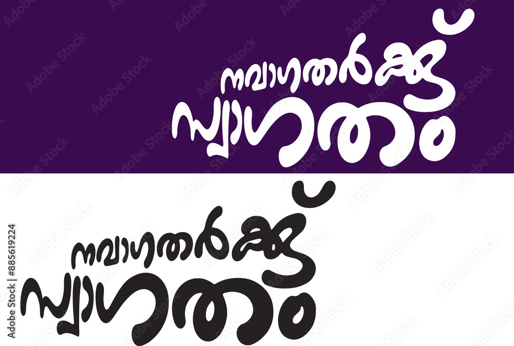 Obraz premium Swagatham Malayalam Typography Font Letter, Malayalam Calligraphy letter, സ്വാഗതം