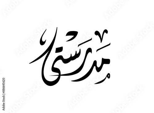 Translation My School in Arabic language in Thuluth font handwritten calligraphy logo typography graphic design