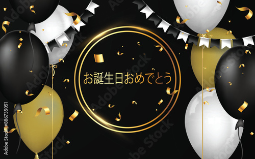 黒の背景に白と黒の金色の風船、紙吹雪、ペナントが付いた 2 つの円の中に金でお誕生日おめでとうを願うカードまたはバナー