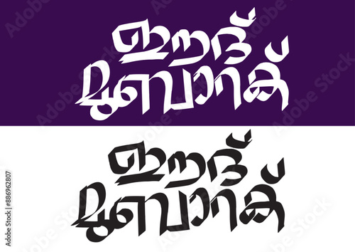 Eid MubarakTypography Font Letter, Eid Mubarak Malayalam Calligraphy letter, Perunnal Ashamsakal, പെരുന്നാൾ, ഈദ് മുബാറക്  photo