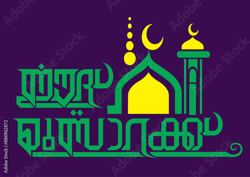 Eid MubarakTypography Font Letter, Eid Mubarak Malayalam Calligraphy letter, Perunnal Ashamsakal, പെരുന്നാൾ, ഈദ് മുബാറക് 