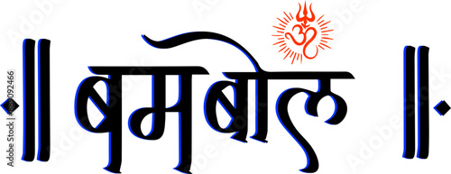 Hindu Festival Bol Bam Calligraphy Vector Photo