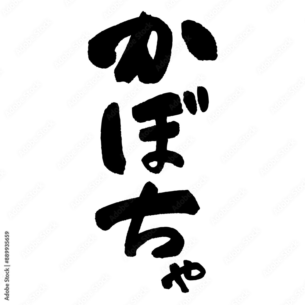 墨と筆で書いた「かぼちゃ」の書き文字　手書き