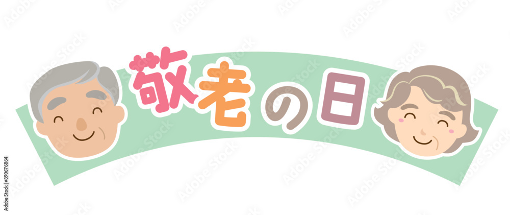 敬老の日のタイトルイラスト/リボン・グリーン 敬老の日のタイトルイラスト/リボン・グリーン