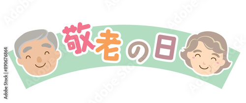 敬老の日のタイトルイラスト/リボン・グリーン