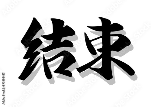 筆文字，結束，行書，毛筆，墨，影，
