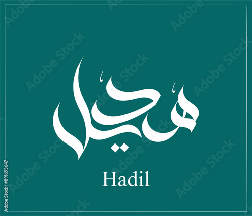 Creative Arabic Calligraphy. (Hadi) In Arabic name means calming. Logo vector illustration.