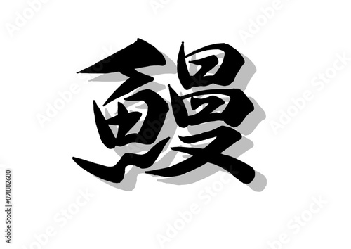筆文字，鰻，行書，毛筆，墨，影，