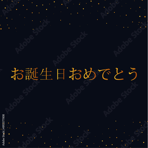 黒の背景に金色の輝きを持つ金で誕生日おめでとうを願うカードまたはバナー