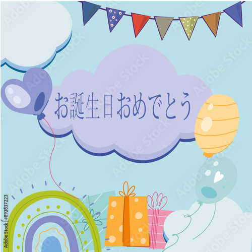 風船の周りにいくつかの色のペナント ギフトを付けて、雲の中の青で子供の誕生日おめでとうを願うカードまたはヘッドバンド