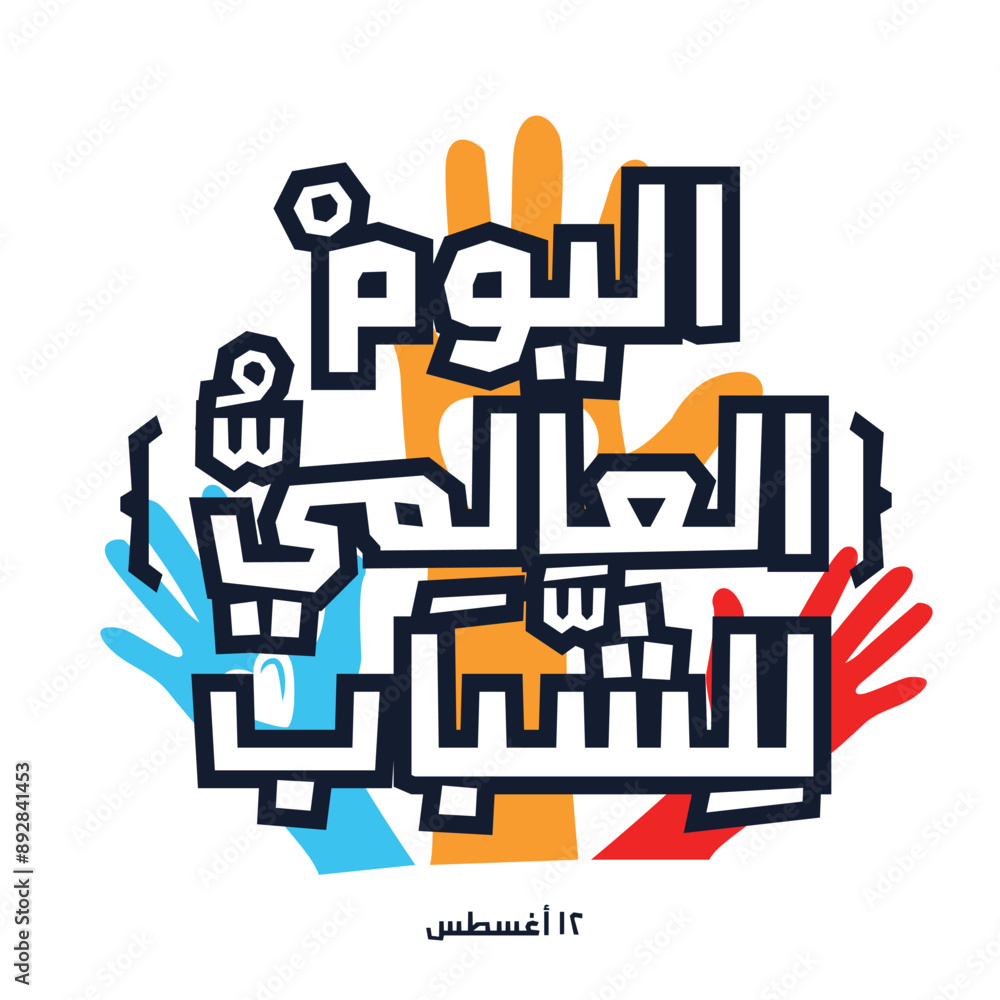 Obraz premium Arabic Text Design Mean in English (International Youth Day), Vector Illustration.