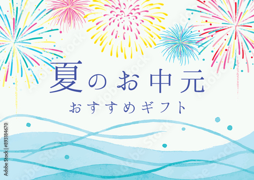 夏のお中元　ポスター　花火と波　水彩イラスト