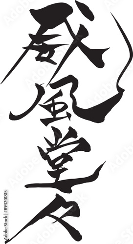 筆文字　威風堂々
