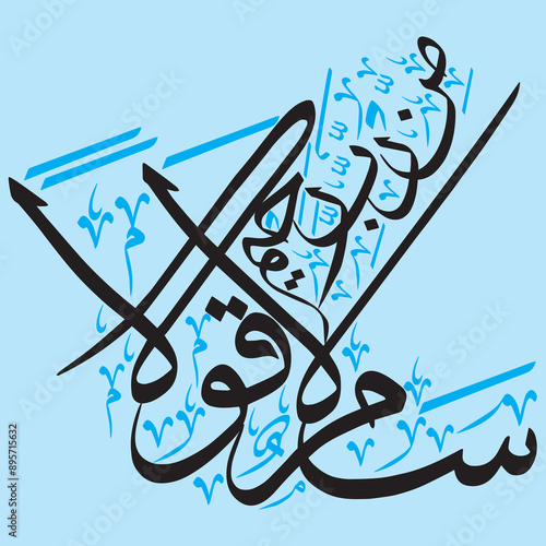 salamun qaulam mir rabbir rahim in arabic text, ayat qruanic verses, islamic muslim vector art design black color calligraphy khattati, isolate on the sky blue background wallpaper photo