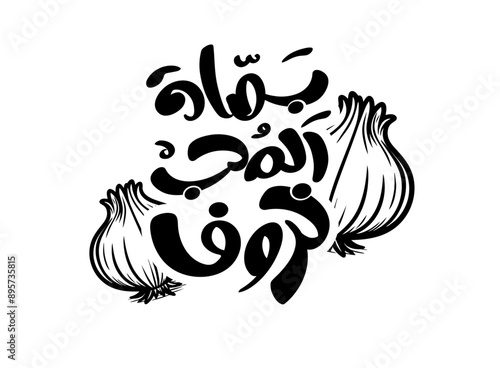 Translation A Lamb lovers onion in Arabic language in modern font handwritten calligraphy, An onion shared in love is (as satisfying) as a (cooked) sheep egypt proverb shirt design