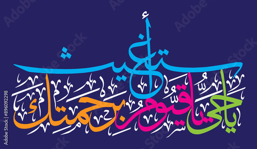 ya hayyu ya qayyum birahmatika astaghees in arabic calligraphy khattati, ayat quranic verses, islamic muslim vector art  design colored isolate on the blue background wallpaper