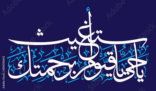ya hayyu ya qayyum birahmatika astaghees in arabic calligraphy khattati, ayat quranic verses, islamic muslim vector art  design white color isolate on the blue background wallpaper