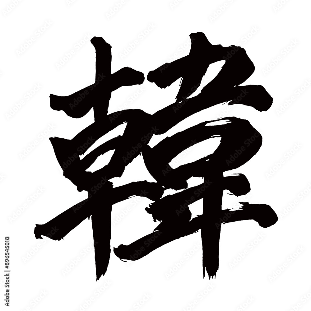 Japan calligraphy art【Korea・한】日本の書道アート【韓・カン】/This is Japanese kanji 日本の漢字です/illustrator vector イラストレーターベクター Japan calligraphy art【Korea・한】日本の書道アート【韓・カン】/This is Japanese kanji 日本の漢字です/illustrator vector イラストレーターベクター