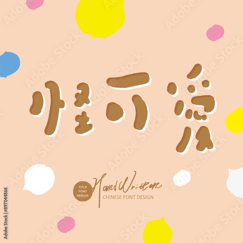 怪可愛。Cute ad copy, "cute", Chinese spoken word, handwritten font, kawaii style.