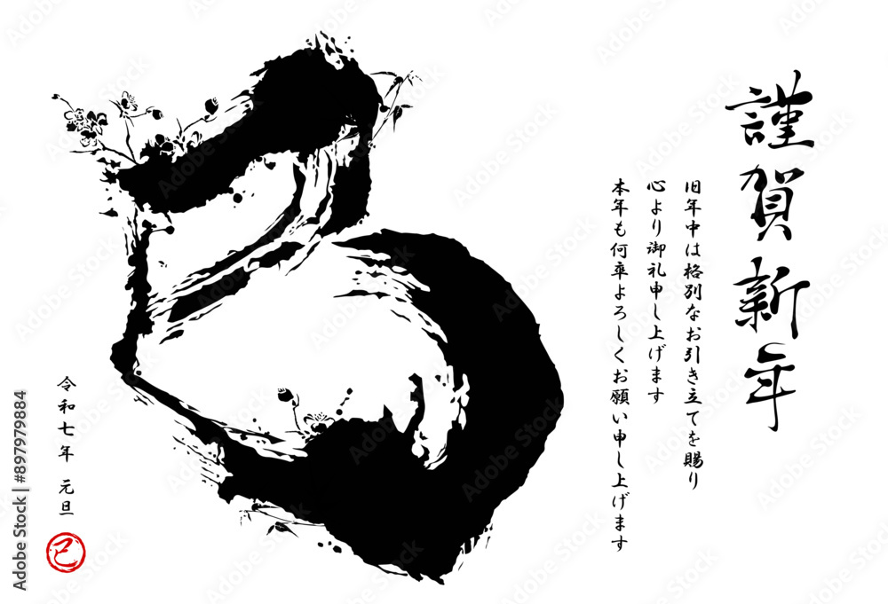 Φωτογραφία 巳年, 巳, 年賀状, 筆文字, 2025, 筆, 梅の花, 蛇, ビジネス, ベクター, イラスト