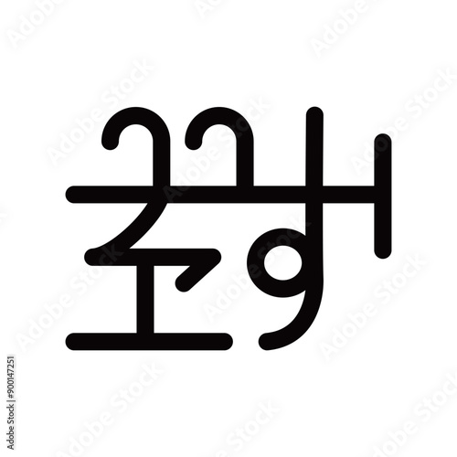 龍体文字です。「り」を示す文字です。