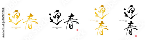 迎春　筆文字　2025