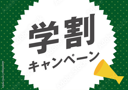 学割　背景　キャンペーン　バナー　フレーム　メガホン　ベクター　sale
