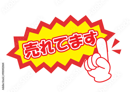 売れてますの店頭POPのイラスト