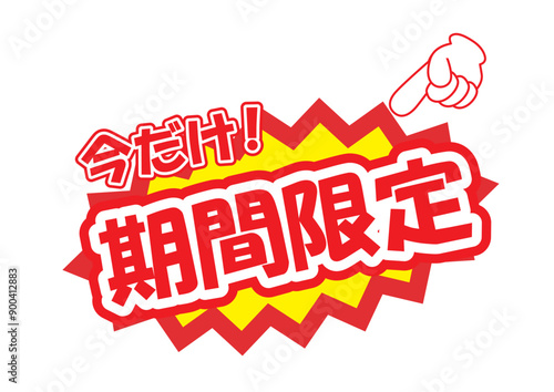 期間限定販促用の店頭POP
